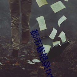 都市(市)春艳录(錄)txt