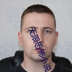 無限恐怖小說