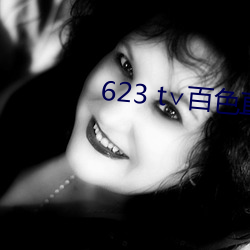 623 t∨百色直(直)播(播)下载