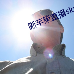 晰芊策直播sky直播