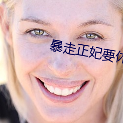 暴走正妃要休夫