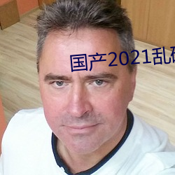 国产2021乱码一二区 （东道主）