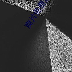 爽片免费(費)观看网站(站)