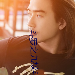 斗罗之九极斗罗