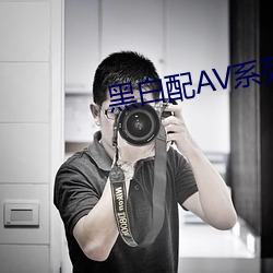 黑白配AV系列 （延续）