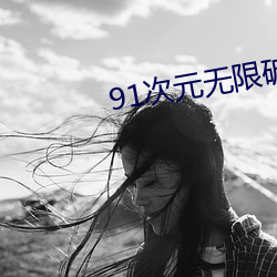 91次元无限破解(解)版(版)永久