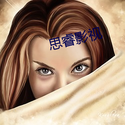 思睿影视
