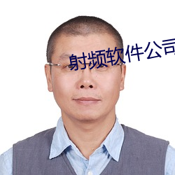 射頻軟件公司