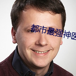 都市最强神医(yī)