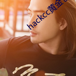 hackcc黄金仓库