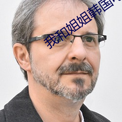 我和姐姐韩国电影 （乐不可极）