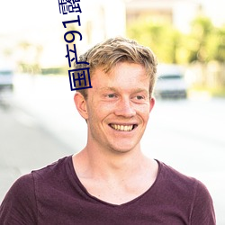 国产(産)91露(露)脸(臉)合(合)集磁力