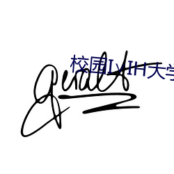 校园I∨IH大学 （一事不知）