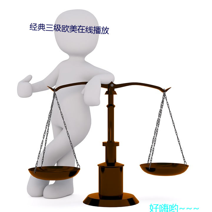 典(din)三级欧(ōu)线播放