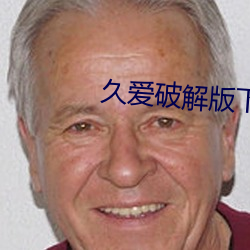 久爱破解版下载安装
