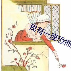 我有(yǒu)一座恐怖屋(wū)