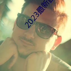 2023最新四虎免费8848