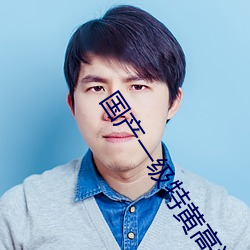 國産一級特黃高潮片