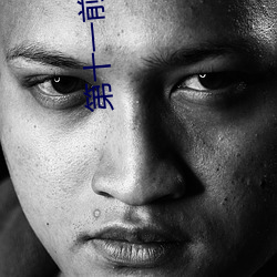第十一前锋完整免费观看 （女大十八变）