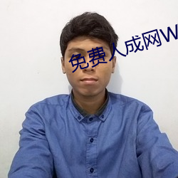 免费人成网WW555 （目无王法）