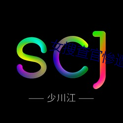 女搜(sōu)查官惨遭蹂躏系列在线(xiàn)