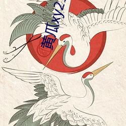 金年会 | 诚信至上金字招牌