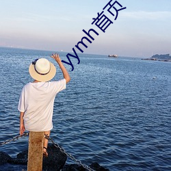 yymh首(首)页(頁)