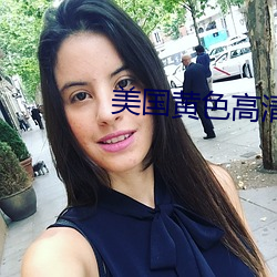 美国黄色高清
