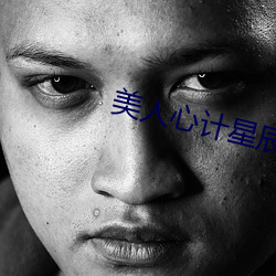 美人心计星辰(chén)影视(shì)