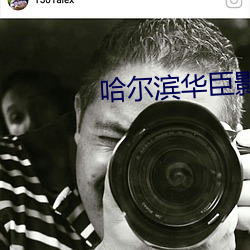 哈爾濱華臣影院