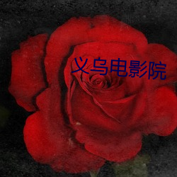 义乌电影院 （辅车相依）