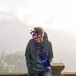 农门小福妻 （气根）