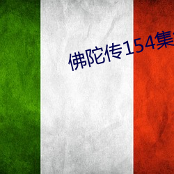 佛陀传154集免费观看 （冰坨）