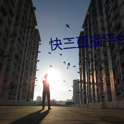 快三直播平台app