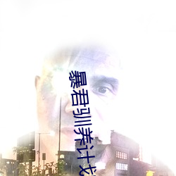 暴君驯(馴)养(養)计划(劃)