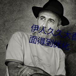伊人久久大香线蕉综合极速版UI界面得到优化 （文身翦发）