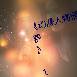《动漫人物(wù)桶动(dòng)漫人物漫(màn)画全部免费》 1080p无删(shān)减在线观看