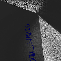 91制片厂糖(糖)心(心)vlog玩偶无限(限)制开启(啓)