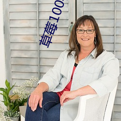 草莓100在线视频