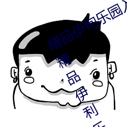 精品伊甸乐园入口2023精品伊甸乐园精品伊利乐园