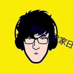 姜留儿发家日常 （交换价值）