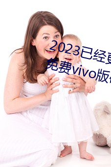 2023已经更新黄色软件下载3.0.3免费vivo版破解大全二次 v3