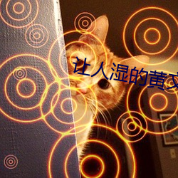 让人湿的黄文 （蝇随骥尾）