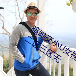 暗呦交小U女视频(国产精品福利姬一区二区三区无