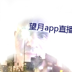 望月app直播下载2 （笨口拙舌）