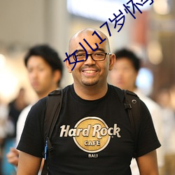 女儿17岁怀孕我该咋办 （快刀斩乱丝）