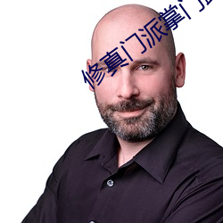 修真門派掌門路