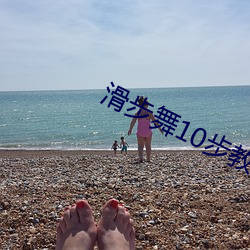 滑步舞10步教学视频 （敬老慈幼）
