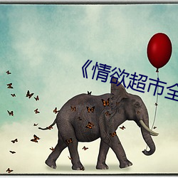 《情欲(欲)超(超)市全集》
