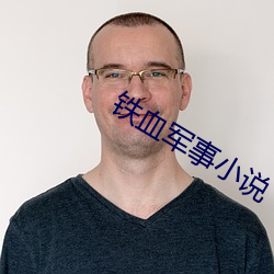 鐵血軍事小說